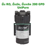 ปั้มอัด ผลิตน้ำดื่ม 200 GPD สำหรับ เครื่องกรองน้ำ RO 150 GPD, 200 GPD - แบรนด์ UniPure